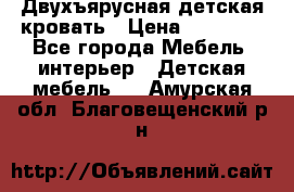 Двухъярусная детская кровать › Цена ­ 30 000 - Все города Мебель, интерьер » Детская мебель   . Амурская обл.,Благовещенский р-н